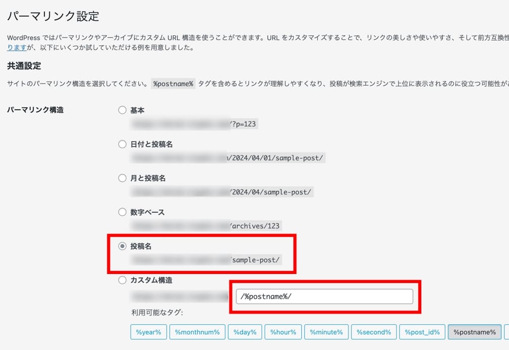 WordPress パーマリンク設定