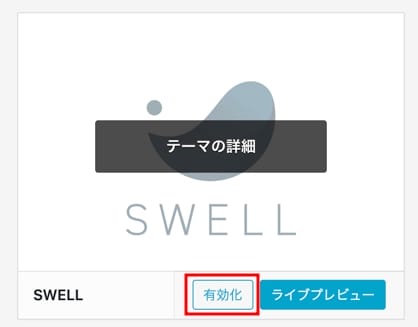 WordPress テーマの有効化