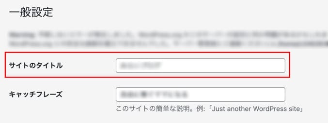 WordPress サイトタイトル設定