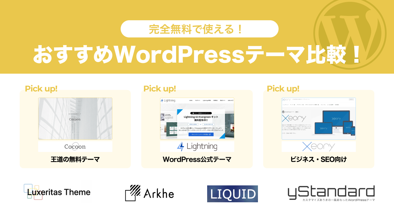 おすすめ無料WordPressテーマ