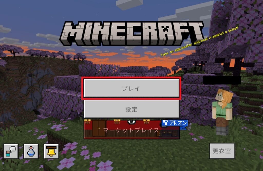 マイクラ　起動画面にある「プレイ」をクリック