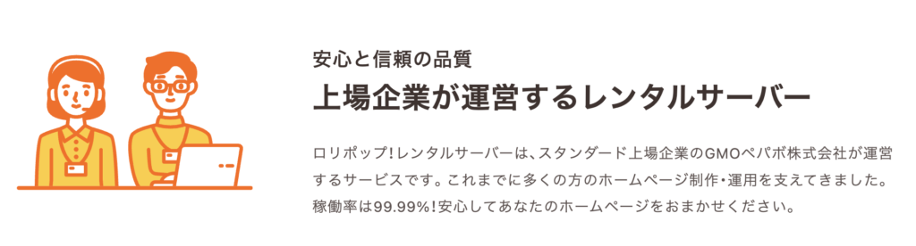 ロリポップ！は上場企業が運営