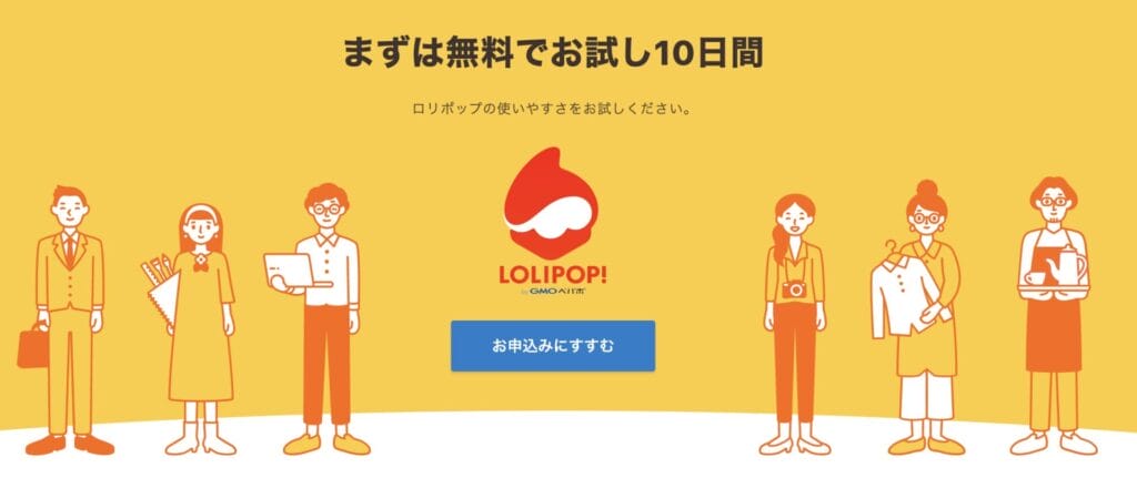 ロリポップ！　無料で10日間お試し