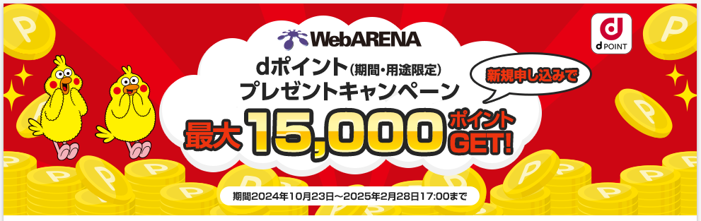 WebARENA Indigo　最大15,000ポイントがもらえる！「dポイントプレゼントキャンペーン」(2025/2/28まで)