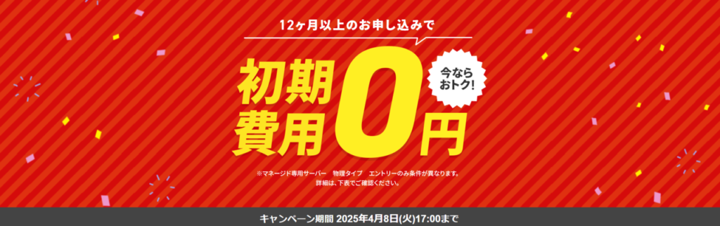 エックスサーバービジネス　12ヶ月以上の契約で適用「初期費用0円キャンペーン」（2025/4/8まで）