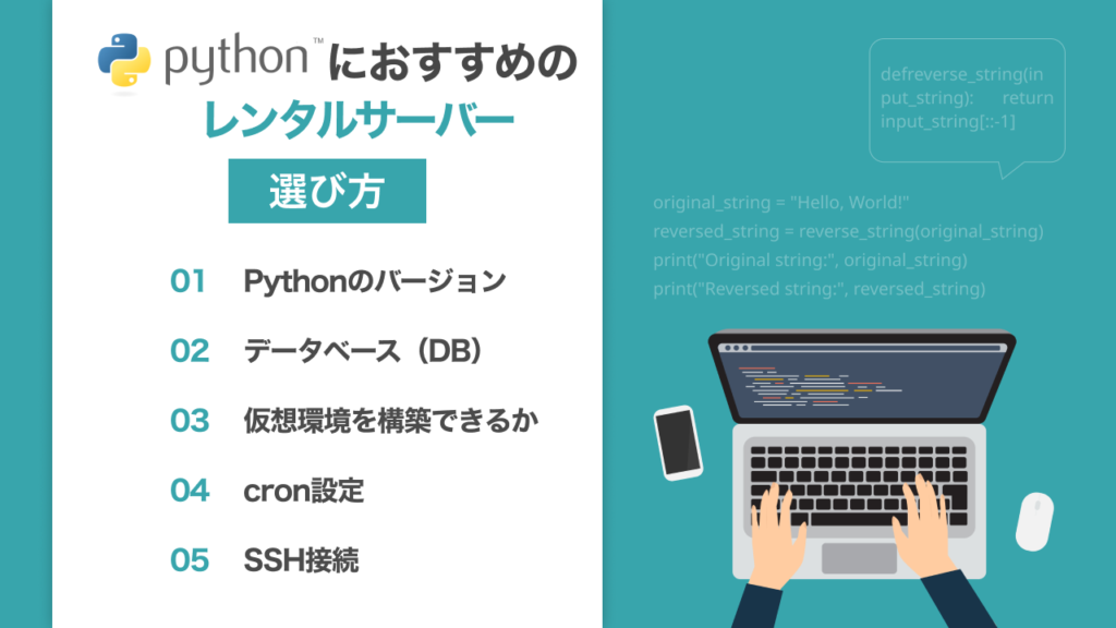 Pythonおすすめレンタルサーバーの選び方