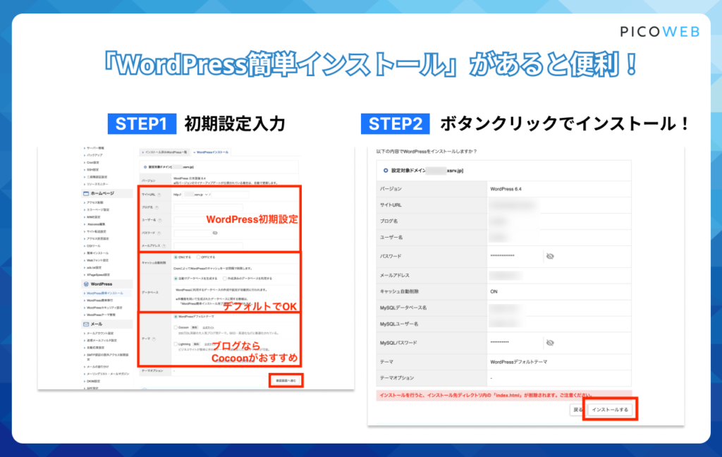 WordPress簡単インストール