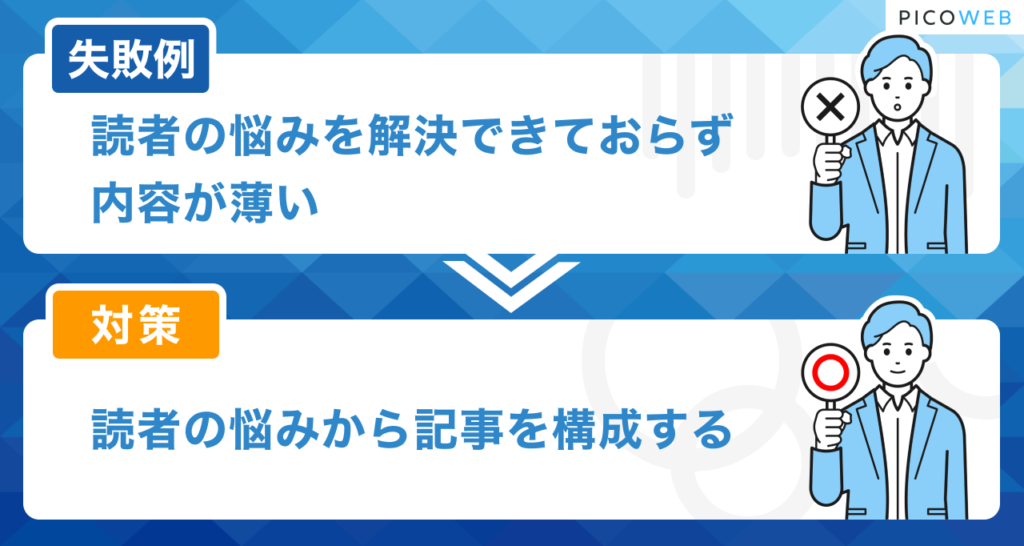 ブログの失敗例：読者の悩みを解決できていない