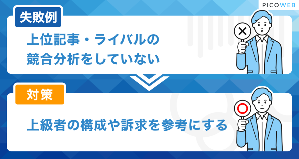 ブログの失敗例：競合分析をしていない