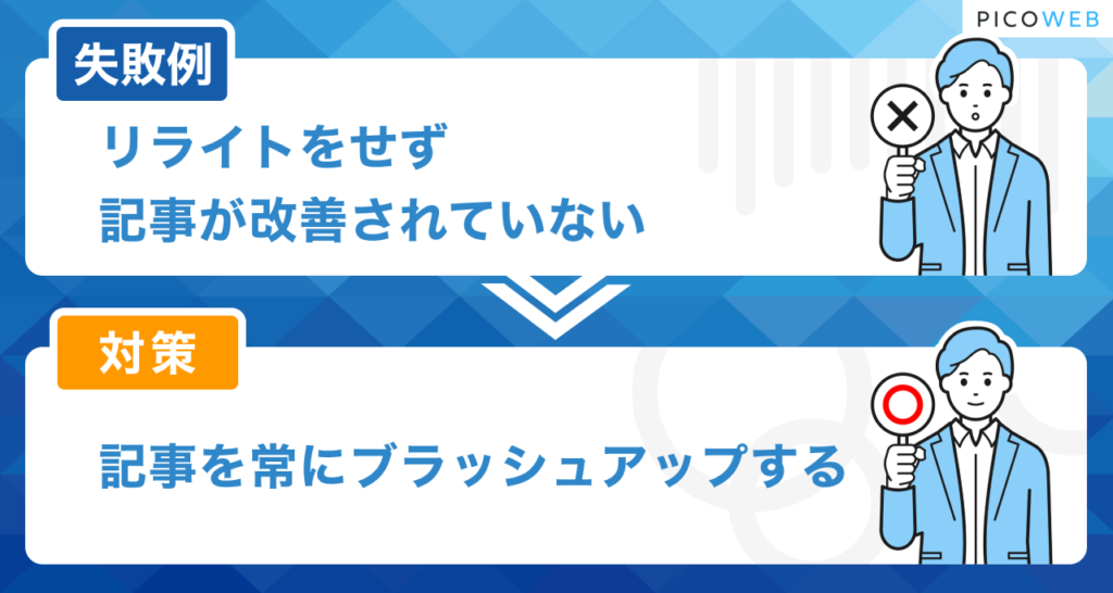 ブログの失敗例：リライトによるPDCAを回していない