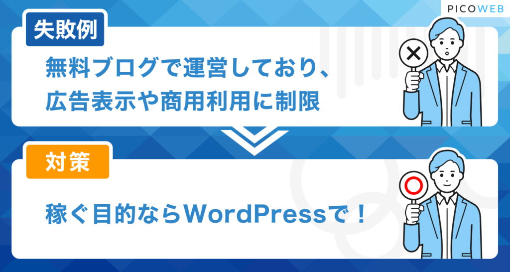 ブログの失敗例：無料ブログで運営している