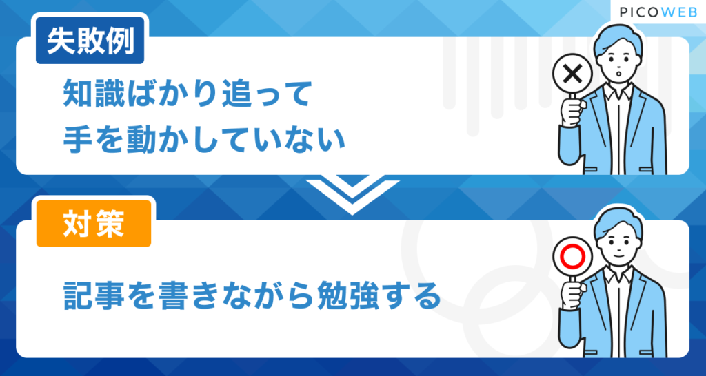 ブログの失敗例：知識ばかり追って手を動かしていない