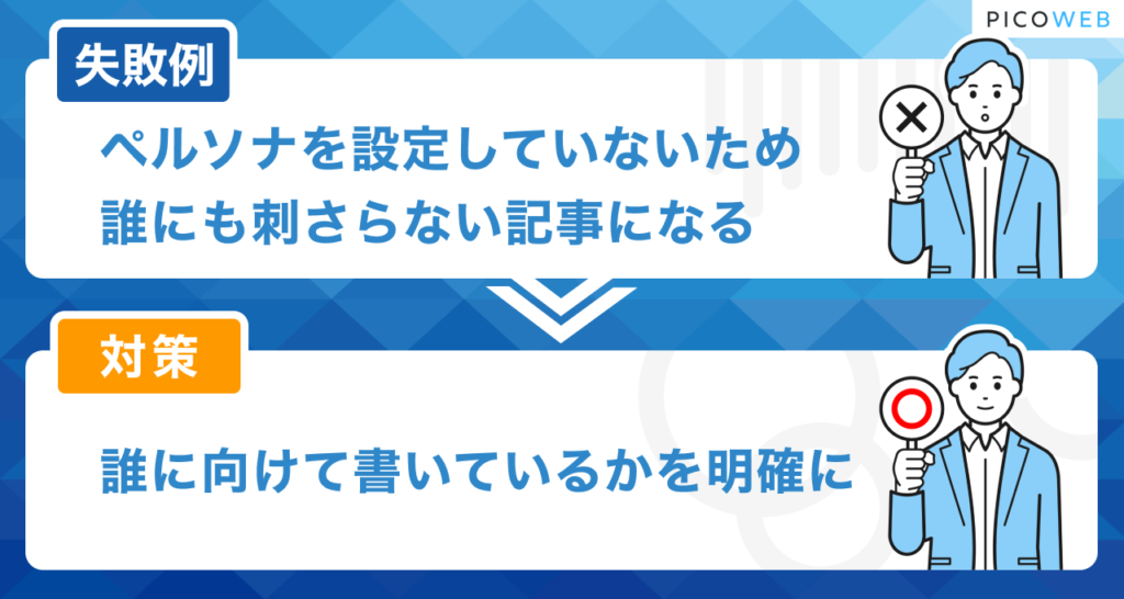 ブログの失敗例：ペルソナを設定していない