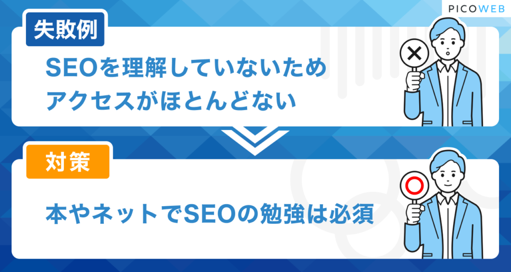 ブログの失敗例：SEOを理解していない