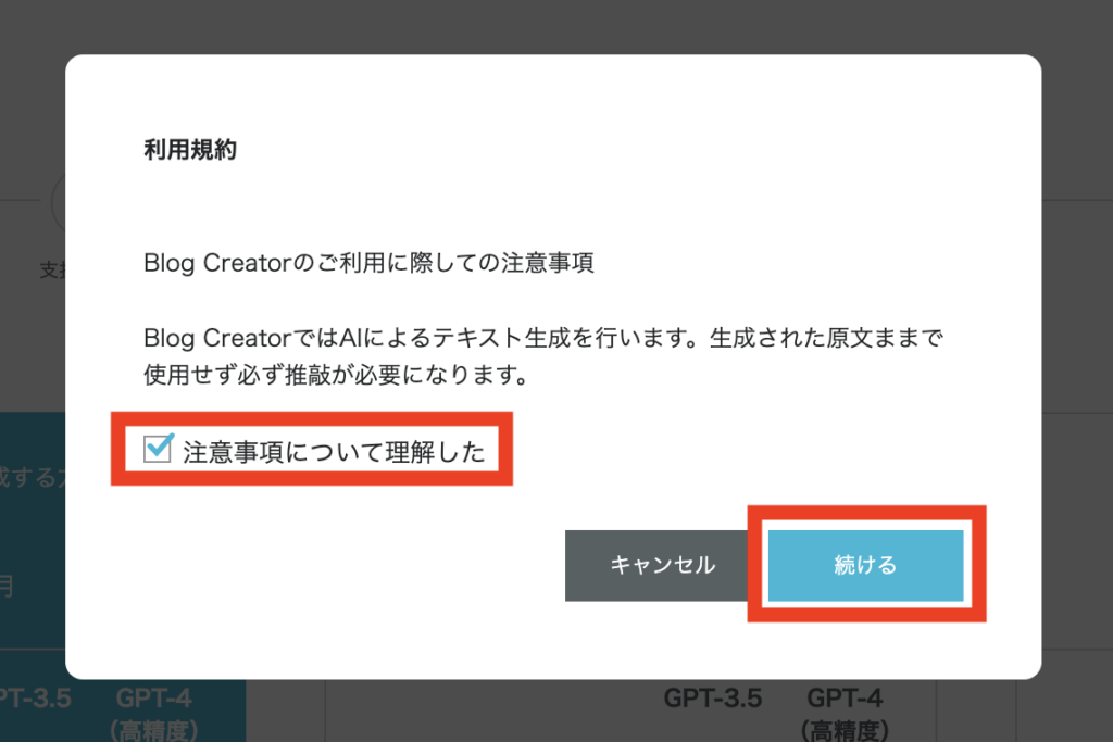 「注意事項について理解した」にチェック