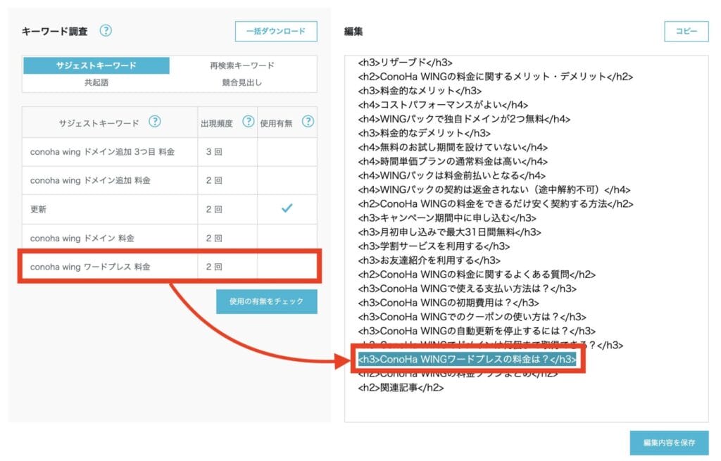 チェックが入っていないサジェストキーワードを見出しとして追加