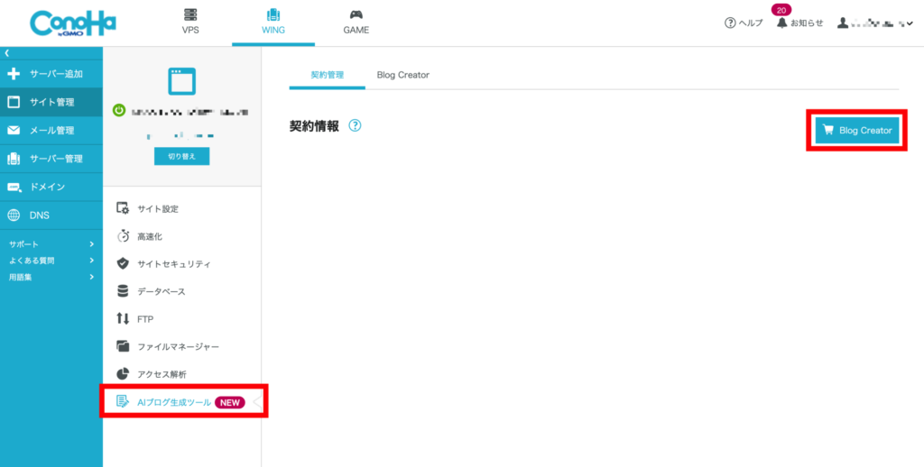 ConoHa WING「Blog Creator」の申し込み方法3