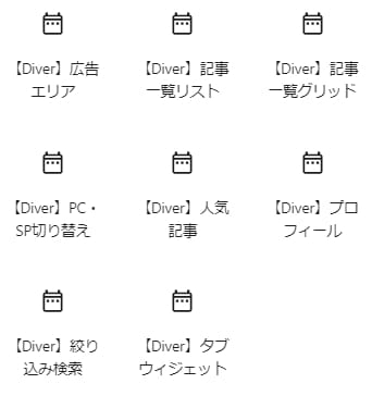 DIVER‐ウィジェット機能