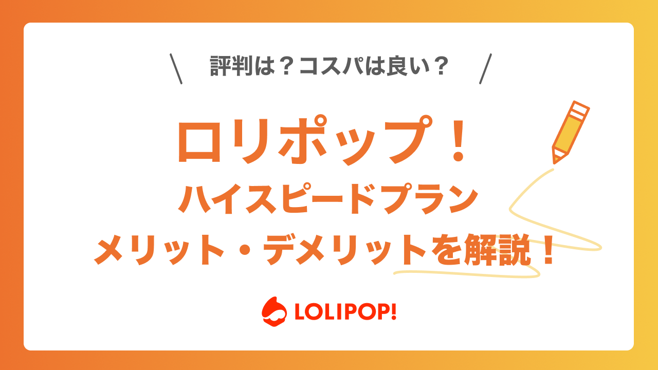 ロリポップ！ハイスピードプランの評判