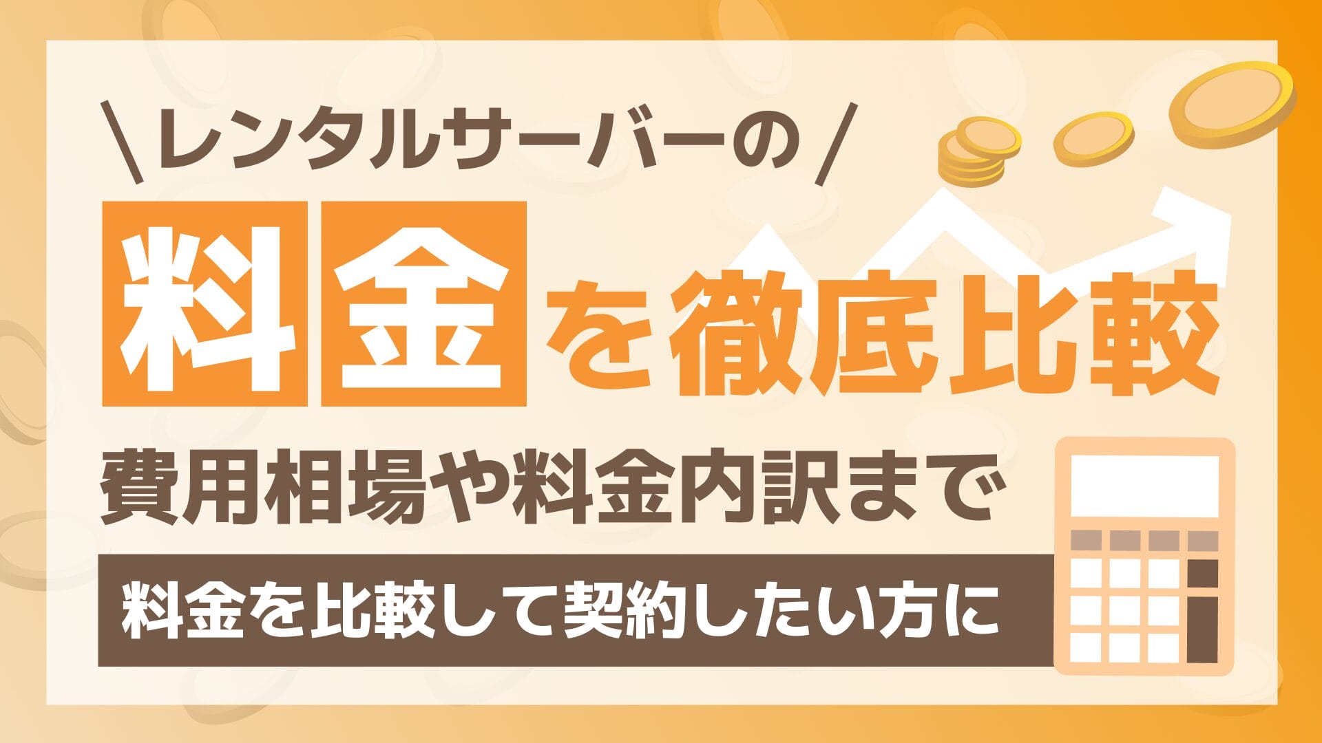 レンタルサーバーの料金を徹底比較