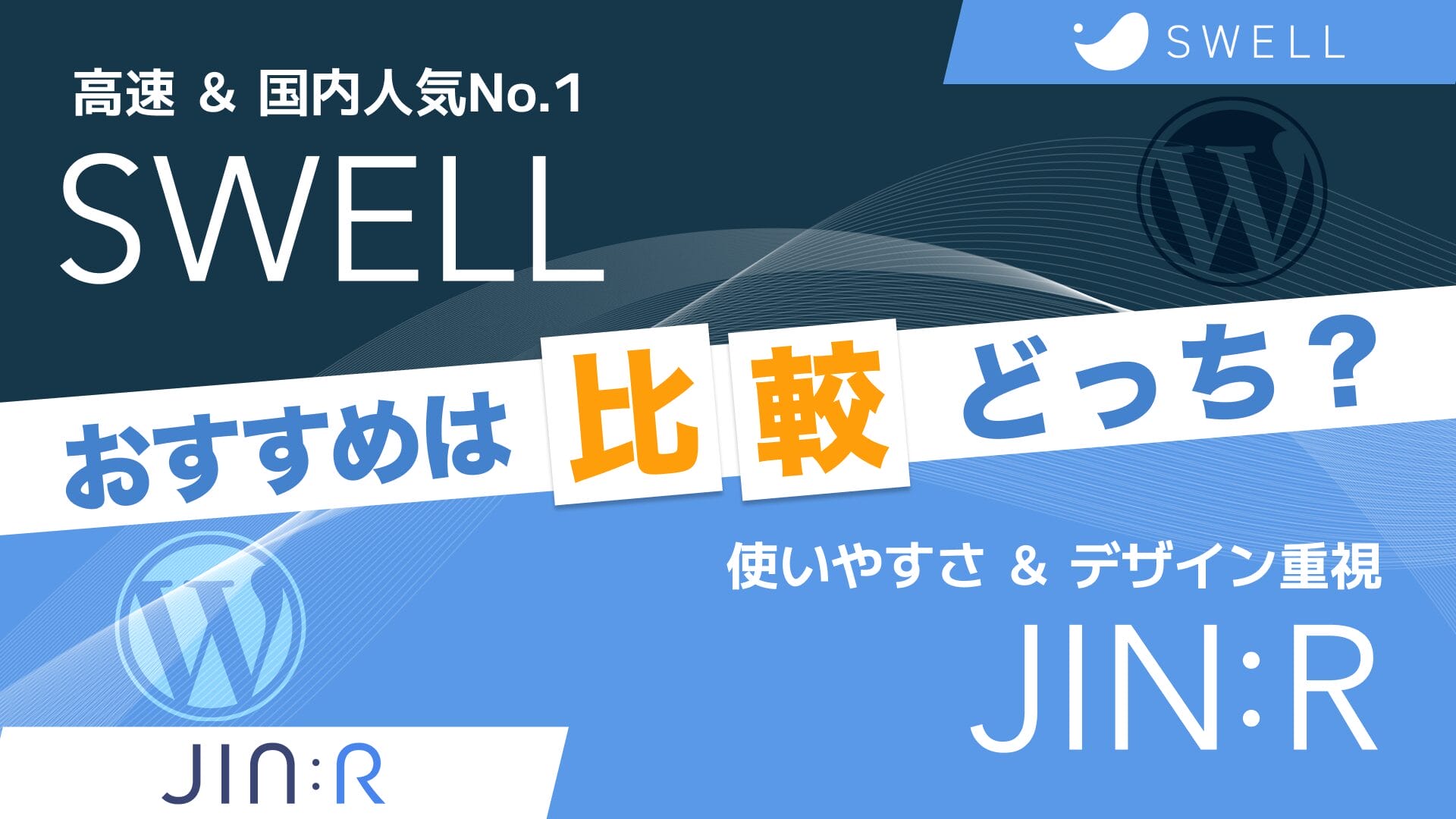 SWELLとJIN:Rの違いを比較