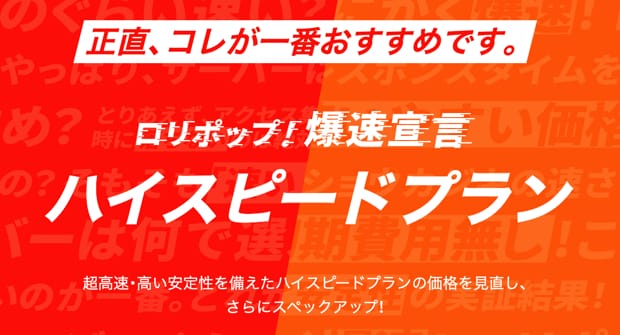 ロリポップ！ハイスピードプラン