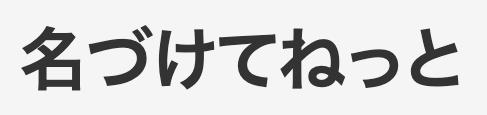 名づけてねっと　ロゴ