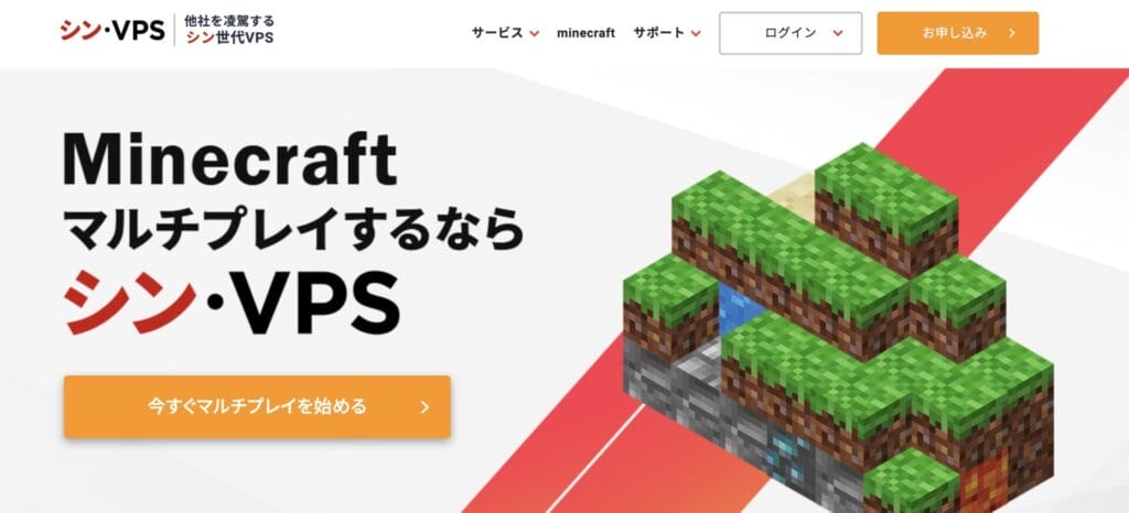 シン・VPS マイクラ特設ページ