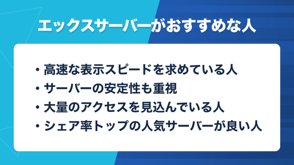 エックスサーバーがおすすめな方