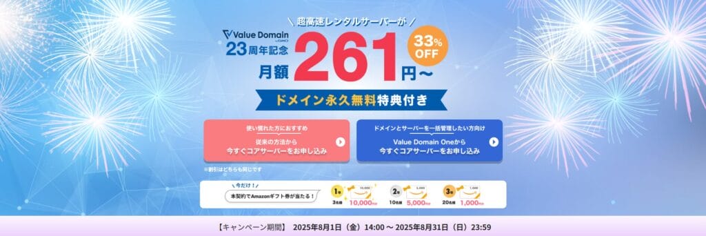 コアサーバー　33％OFFで月額261円～「Value Domain23周年キャンペーン」（2025/8/31まで）