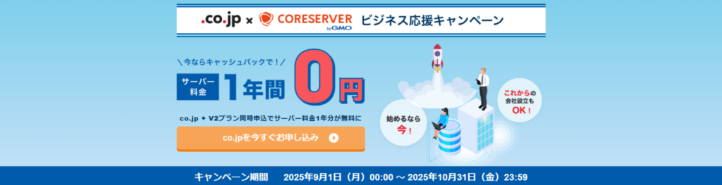 コアサーバー 初期費用+サーバー料金が1年無料!「ビジネス応援キャンペーン」(2025/10/31まで)