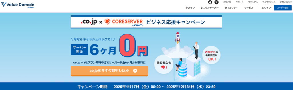 コアサーバー co.jpドメイン・コアサーバーV2プラン6ヶ月キャッシュバック「ビジネス応援キャンペーン」(2025/12/31まで)
