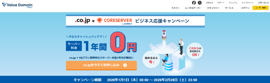 コアサーバー　V2プラン12ヶ月契約で実質1年間無料！「ビジネス応援キャンペーン」（2026/2/28まで）