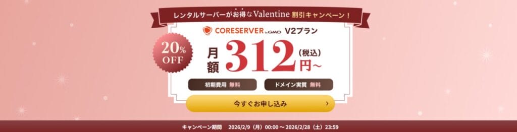 コアサーバー　V2プラン12ヶ月契約で最大20％OFF「Valentine割引キャンペーン」（2026/2/28まで）