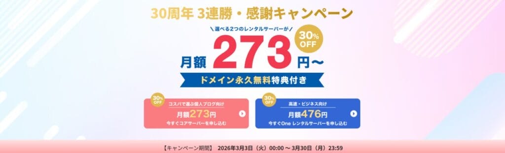 コアサーバー　30％OFFで月額273円～「GMOグループ30周年3連勝・感謝キャンペーン」（2026/3/30まで）