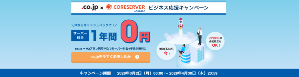 コアサーバー　サーバー料金1年無料「ビジネス応援キャンペーン」（2026/4/30まで）