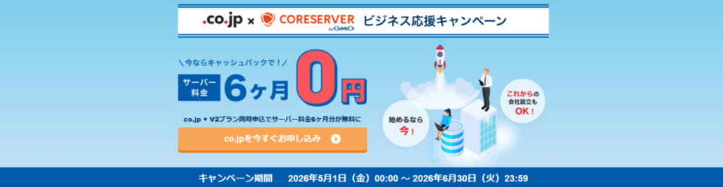 Xserver VPS　V2プラン12ヶ月契約で実質半年間無料！「ビジネス応援キャンペーン」(2026/6/30まで)
