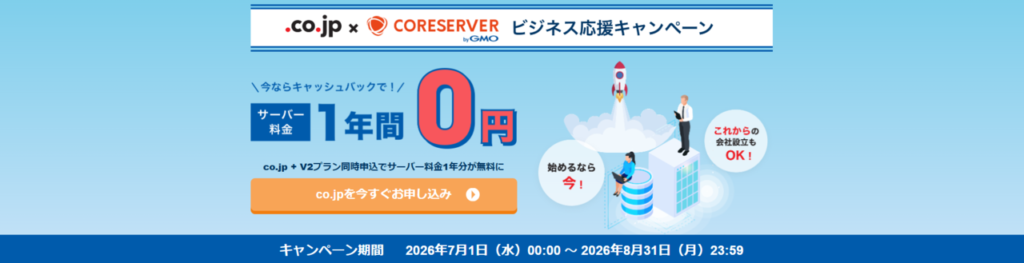 コアサーバー V2プランとco.jpドメインがお得!「ビジネス応援キャンペーン」(2026/8/31まで)