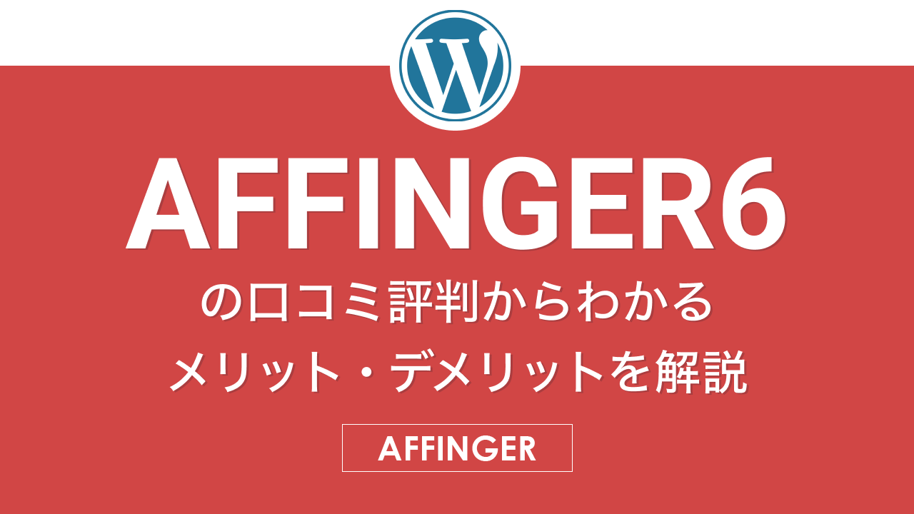 AFFINGER6　評判