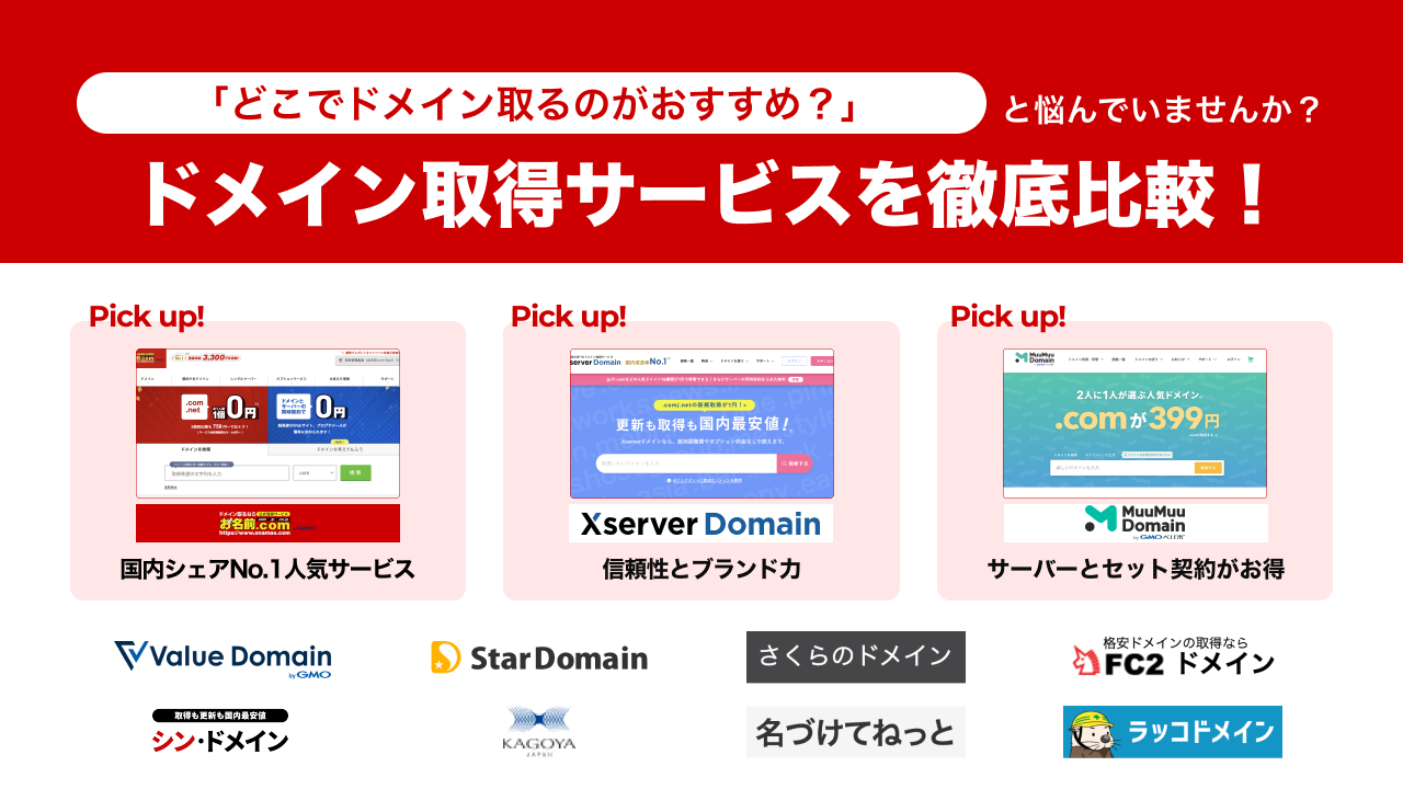 ドメイン取得サービスおすすめ