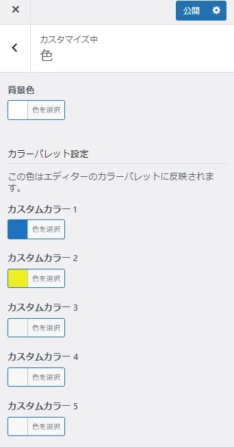 サイトで使用する色を設定する