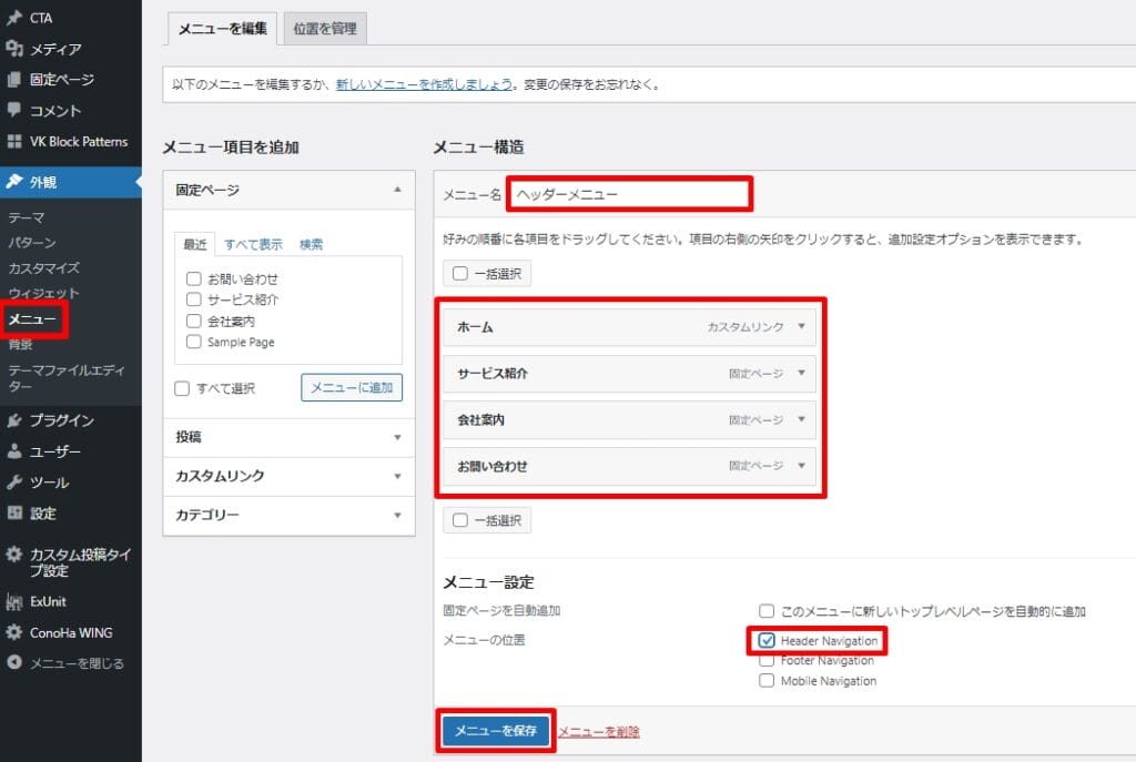 ヘッダーメニューを登録する