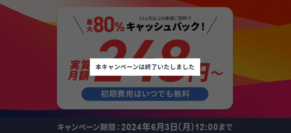 【2024/6/3終了】利用料金248円～「最大80％キャッシュバックキャンペーン」