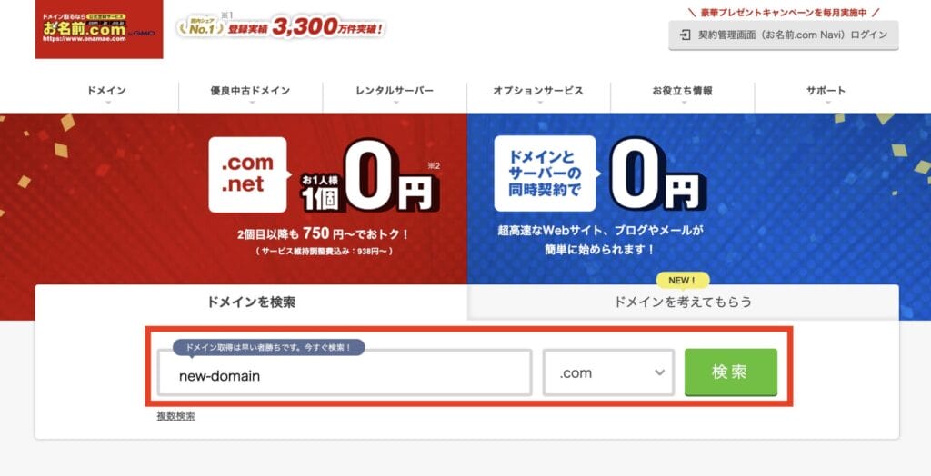 お名前.com公式サイト　ドメイン取得