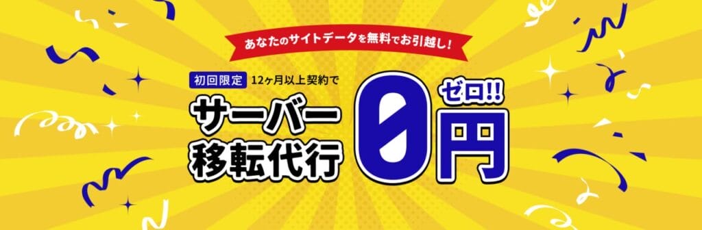 12ヶ月以上契約で0円～「サーバー移転代行0円キャンペーン」（2025/3/11まで）