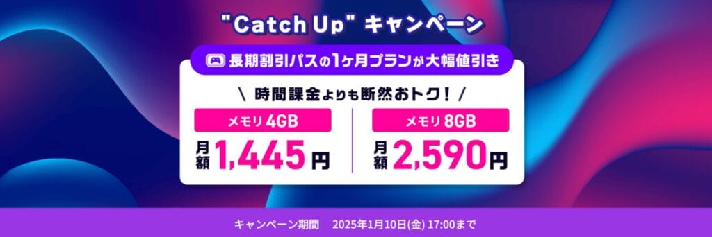 ConoHa for GAME　最大79％OFFで月額394円～「"Catch Up"キャンペーン」（2025/1/10まで）