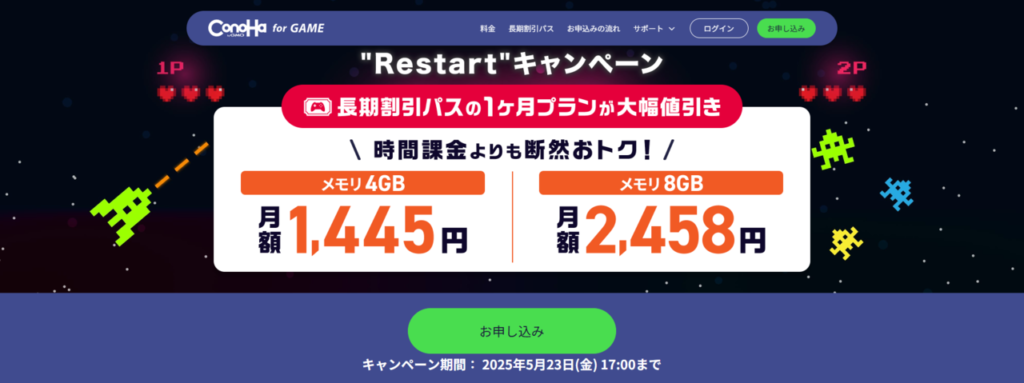 ConoHa for GAME 長期割引パスで最大79%OFF「"Restart"キャンペーン」(2025/5/23まで)