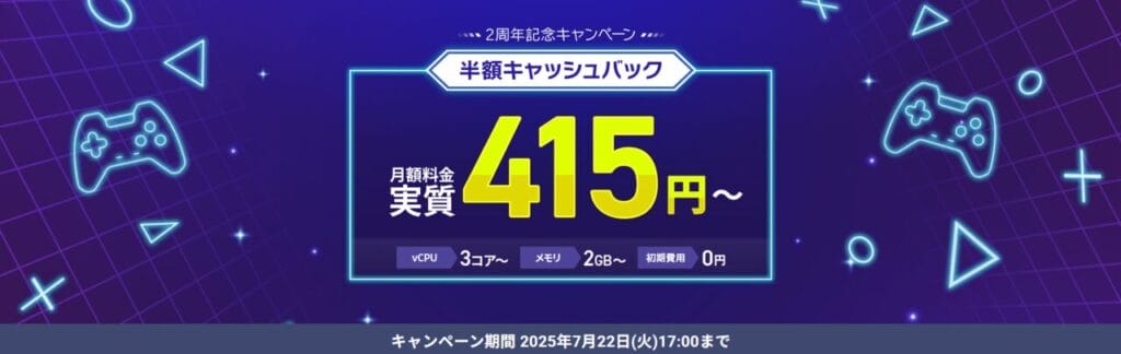 Xserver VPS for Game 月額料金実質415円~「半額キャッシュバックキャンペーン」(2025/7/22まで)