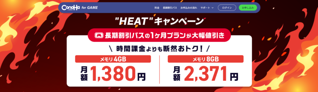 ConoHa for GAME　長期割引パスで最大79％OFF「"HEAT"キャンペーン」（2025/8/29まで）