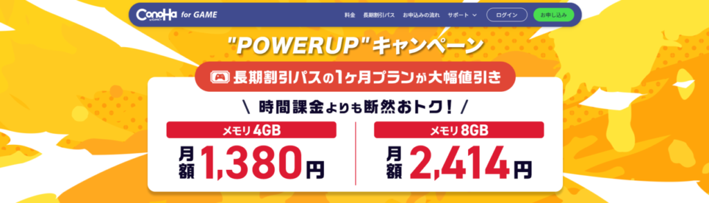 ConoHa for GAME 長期割引パスで最大78%OFF「"POWERUP"キャンペーン」(2025/9/26まで)